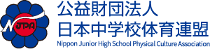 日本中学校体育連盟